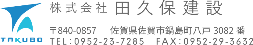 タクボ邸 建ち家 株式会社 田久保建設