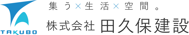 タクボ邸 建ち家 株式会社 田久保建設